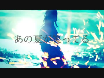 あの夏が笑ってる/feat.IA