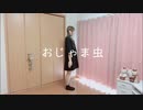 【ごん】おじゃま虫　踊ってみた【おうち時間】