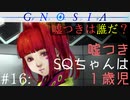 【グノーシア】#16: 嘘つきSQちゃんは１歳児【GNOSIA】（再投稿）