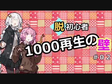 【投稿解説】脱初心者、越えろ１０００再生の壁＃０２～リソース編～