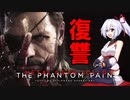 #1【MGSⅤ：TPP】インフェルノは復讐をするようです
