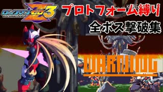 【ロックマンゼロ3】プロトフォーム(風)縛り 全ボス撃破集【無傷】