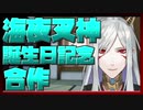 海夜叉神誕生日記念合作
