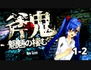 【実況】キャーと叫べないゲーム実況！！！【斧鬼】1－2