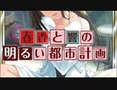 【シムシティ】春香と響の明るい都市計画【八話】