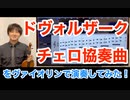 ドヴォルザーク　チェロ協奏曲をヴァイオリンで演奏してみた