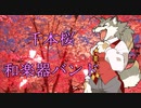 和楽器バンドの「千本桜」歌ってみた！（男声）