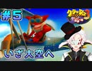 【クラッシュ・バンディクー3HD】ダイヤ欲しさに時空をブッ飛んできました＃5【Vtuber】
