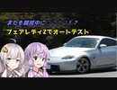 【ボイロ車載】フェアレディZで第15回美浜オートテストに参加してみたよ