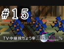 ファイナルファンタジーⅦを激しく実況プレイ PART15