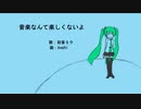 音楽なんて楽しくないよ　feat. 初音ミク