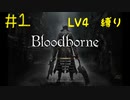 【Bloodborne Lv4縛り】フロムゲー中級者のブラッドボーンpart1【実況プレイ】