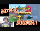 【日本人の反応】ポケモン剣盾第1弾の発表をふわっと実況してみた！