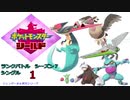 【実況対戦】クワガノンを活かしたいランクバトルシングルシーズン７　１