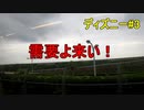 【需要が来い！】ディズニーリゾートライン1周の旅（パークじゃない方）
