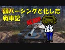 【WoT】頭パーシングと化した戦車記 part7 STB-1