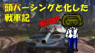 【WoT】頭パーシングと化した戦車記 part7 STB-1