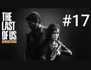 ホラゲーが苦手な関西人のホラゲー実況【THE LAST OF US】#17