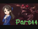 【ゆっくり実況プレイ】　におー！-44　【雪美ちゃん家のゲーム部屋】