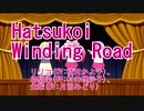 【ニコカラ】Hatsukoi Winding Road（デート・ア・ライブ ED)【off vocal】