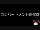 【ゆっくり朗読】ゆっくりさんと不思議な病気 その194