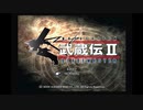 ［底の無い］武蔵伝２実況part１[コップ]