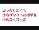 【2ch】ぶっ殺したくて仕方がなかった相手を恨めなくなった