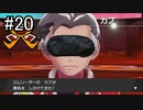 【実況】トレーナー戦闘を全て目隠ししたらクリアできるの？part20【ポケモン盾】