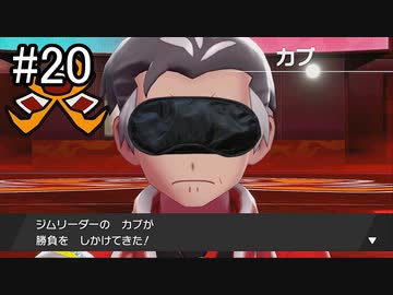 【実況】トレーナー戦闘を全て目隠ししたらクリアできるの？part20【ポケモン盾】