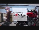 行こうぜゆかりさん、このゼルビスともっと遠くへ！【Part4】初めての高速道路編