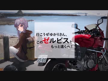 行こうぜゆかりさん、このゼルビスともっと遠くへ！【Part4】初めての高速道路編