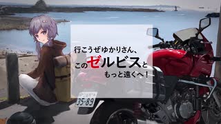 行こうぜゆかりさん、このゼルビスともっと遠くへ！【Part4】初めての高速道路編