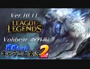 【LoL】完結しないキャラごと実況2【Volibear】#番外