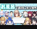 【にじさんじ】総勢11名にじさんじライバーお風呂で最初に洗う場所 まとめ