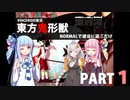 葵が【東方鬼形獣】を雑談しながら無理なく気楽に遊ぶ part1