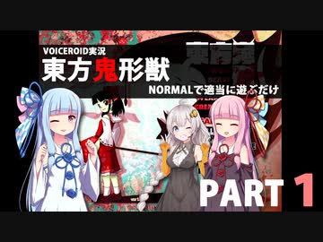 葵が【東方鬼形獣】を雑談しながら無理なく気楽に遊ぶ part1