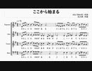 【AI謡子カバー】ここから始まる / 北川昇