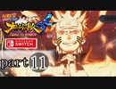 【ナルティメットストーム４】忍道を貫く者　par11