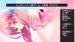 .LIVE＋α人狼　４回戦（22猫共有子狐村）Part７