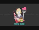 「ハングリーモンスター」歌ってみました【こと】