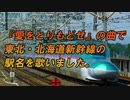 『愛をとりもどせ』の曲で東北・北海道新幹線の駅名を歌いました。