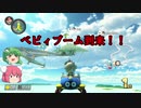 【ゆっくり実況】マリオカート8DXで狙い撃つ! part9