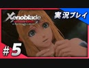 【初見プレイ】#05 名作リマスターゼノブレイド ディフィニティブ・エディションを初見プレイ【 Switch】