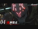 【#04】もう一度モナドを振るう実況-機神襲来-【ゼノブレイドDE】