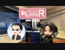 和みラヂオR 第96回 動画版
