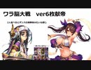 【三国志大戦】AYAのワラ脳大戦　その40　巨乳と眼鏡の破壊力【八～九陣】