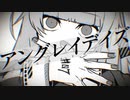 【歌うボイスロイド】アングレイデイズ【紲星あかり】