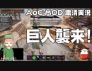 【Conan Exiles】AoC MOD 粛清 巨人襲来【実況】