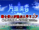 【片道勇者プラス】騎士使いが遊ぶ人早マニア34