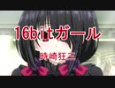 【ニコカラ】16bitガール【off vocal】
